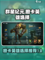 群星纪元橙卡哪个好介绍