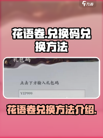 花语卷兑换码怎么兑换介绍截图1