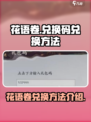 花语卷兑换码怎么兑换介绍