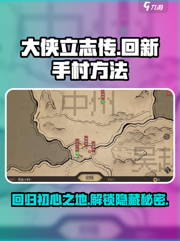 《大侠立志传》🔥超简单方法回新手村无名小村！截图1