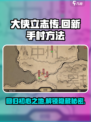 《大侠立志传》🔥超简单方法回新手村无名小村！