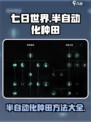 七日世界怎么半自动化种田介绍
