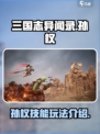 三国志异闻录孙权怎么玩介绍