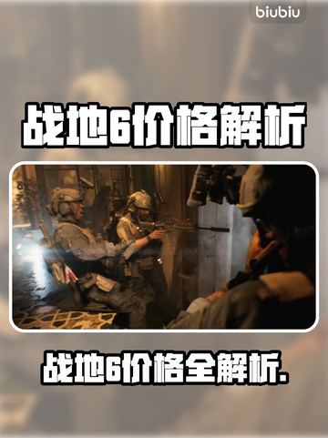 🔥战地6价格大揭秘！💥🎮截图1