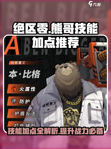 绝区零🔥熊哥技能加点推荐，最强强化攻略来了！截图1