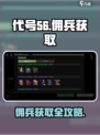 《代号56佣兵获取全攻略💥》🎮