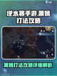 逆水寒手游萧嫣怎么打呢介绍