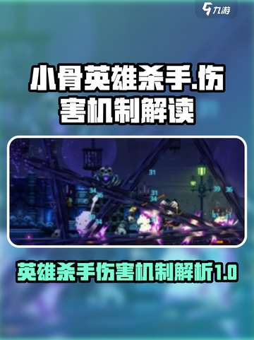 小骨英雄杀手伤害机制是什么介绍截图1