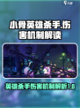 小骨英雄杀手伤害机制是什么介绍