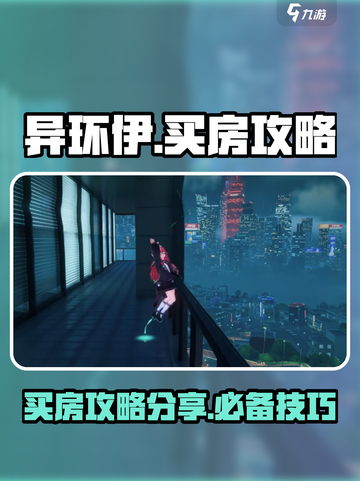 异环伊买房怎么买介绍截图1