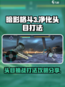 暗影格斗3净化头目打法介绍