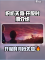 🔥炽焰天穹开服时间曝光，抢先玩转新服！🔥