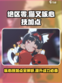 绝区零猫又核心技加点🔥超详细攻略来啦！