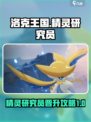 洛克王国世界精灵研究员怎么晋升介绍