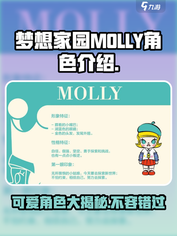 梦想家园MOLLY🔥角色大揭秘！游戏玩法超有趣🎉截图1