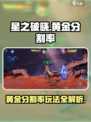 《星之破晓》黄金分割率玩法曝光！💥