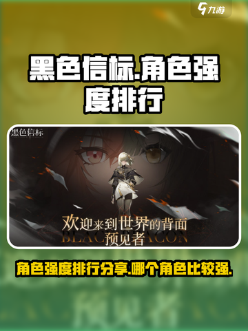 黑色信标角色强度排行榜分享介绍截图1