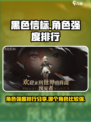 黑色信标角色强度排行榜分享介绍
