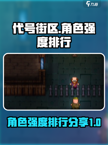 代号街区🔥最强角色排行✅游戏大佬必看！截图1