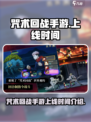 咒术回战手游上线时间🔥等不及想玩了吗？