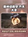 黑神话悟空🔥战神媲美？游戏党必玩❗