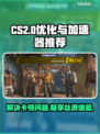 CS2卡顿？用这个加速器🔥瞬间流畅！🎮