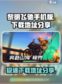 黎明飞驰手机版下载🔗，手游党冲鸭！🔥