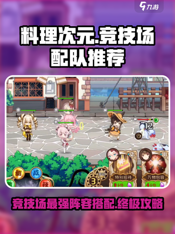 料理次元🔥竞技场最强配队推荐，速来围观！截图1