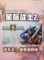 《星际战士2》进不去？速看解决🔥