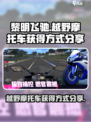 黎明飞驰越野摩托车怎么获得介绍