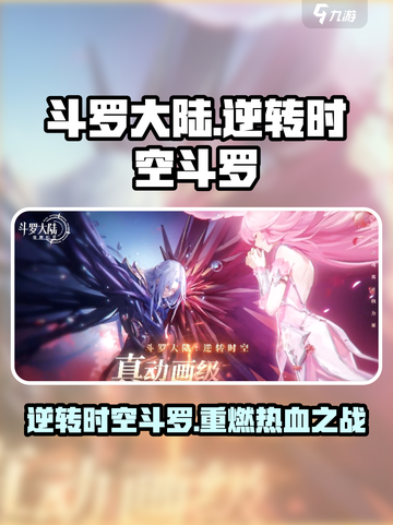斗罗大陆：逆转时空🔥斗罗重燃活动超全介绍来啦！截图1