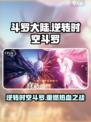 斗罗大陆：逆转时空🔥斗罗重燃活动超全介绍来啦！