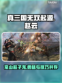 真三国无双起源🔥赵云超强攻略🌟