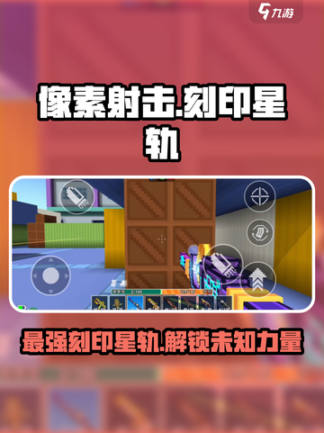 像素射击刻印星轨🔥超强攻略带你轻松上分！🎮截图1