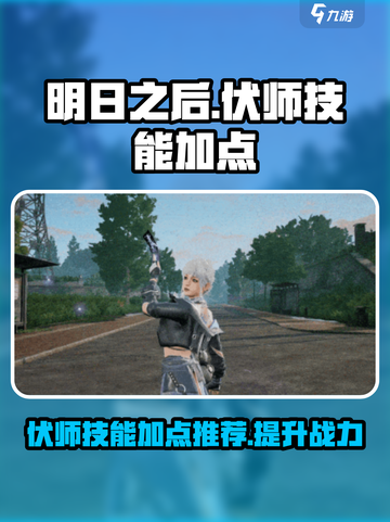 明日之后伏师技能加点介绍介绍截图1
