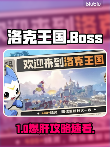 洛克王国BOSS全攻略🔥截图1