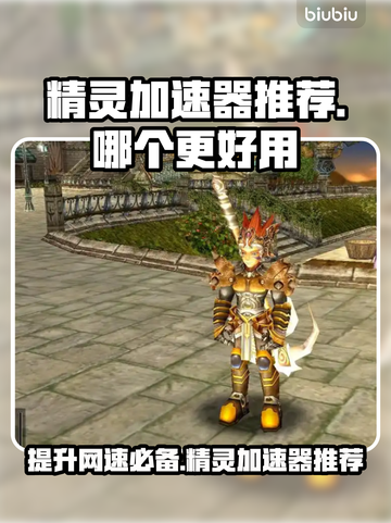 精灵加速器哪个更好用？🔥游戏流畅不卡顿！🎮截图1