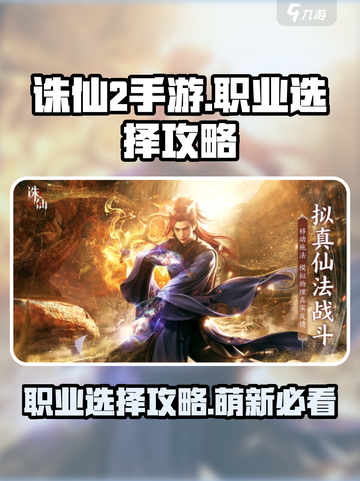 诛仙2手游人物攻略介绍截图1