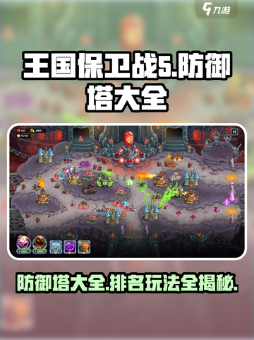 王国保卫战5🔥防御塔排名及玩法大全！新手必看截图1