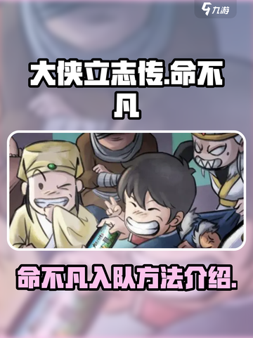 大侠立志传命不凡怎么入队介绍截图1