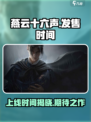 燕云十六声🔥上线时间曝光，玩家沸腾了！