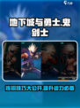 地下城与勇士手游✨鬼剑士连招技巧大公开！