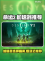 命运2⚡不卡顿！低延迟加速器推荐🔥