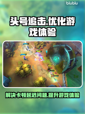 头号追击🔥黑屏闪退卡顿？加速器神技分享！截图1