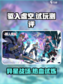 驱入虚空试玩测评介绍