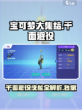 宝可梦大集结🔥千面避役技能超全解析来了！