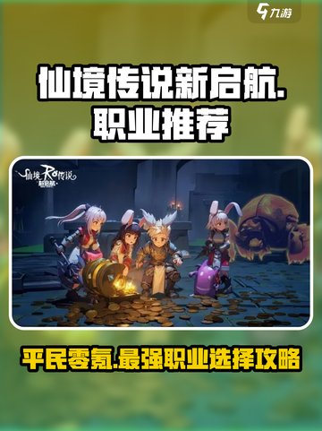 仙境传说新启航🔥平民零氪必选职业推荐✨截图1