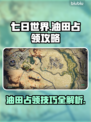 七日世界油田占领🔥超简单攻略来啦！💡