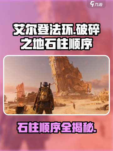 艾尔登法环🔥破碎之地石柱顺序大公开！新手必看截图1