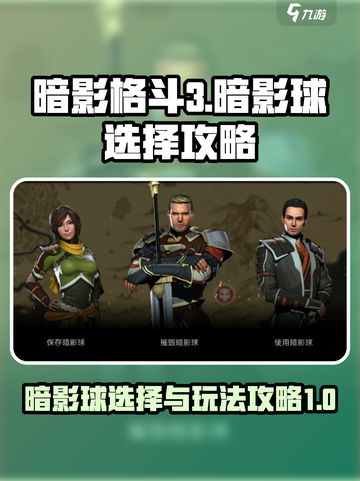 暗影格斗3暗影球怎么选介绍截图1